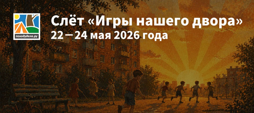 Открыта регистрация на весенний слёт